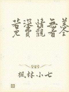 若深情无恙短剧免费观看全集高清