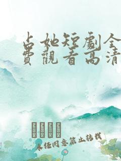 占她短剧全集免费观看高清下载