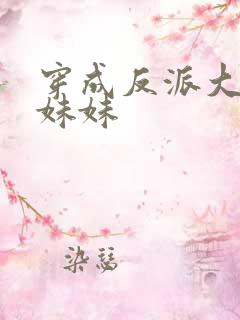 穿成反派大佬的妹妹