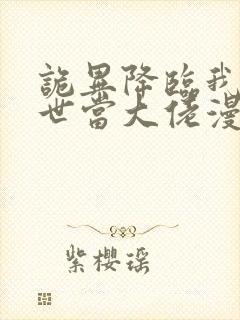 诡异降临我在末世当大佬漫画