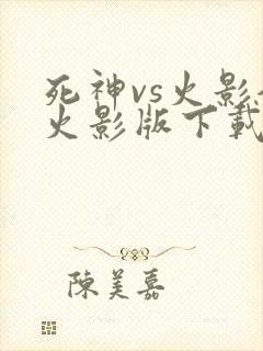 死神vs火影全火影版下载