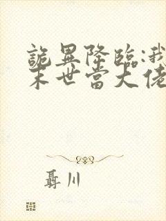 诡异降临:我在末世当大佬漫画