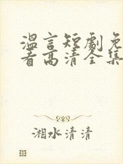 温言短剧免费观看高清全集