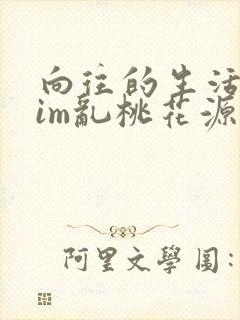 向往的生活之yim乱桃花源