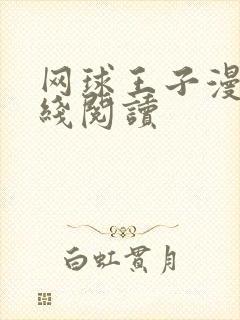 网球王子漫画在线阅读