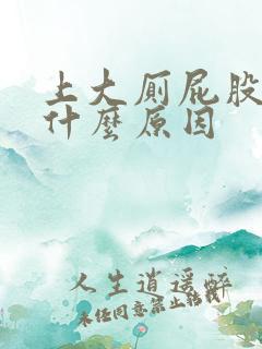 上大厕屁股疼是什么原因