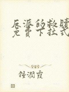 反派的救赎漫画免费下拉式