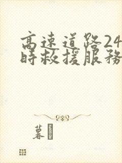 高速道路24小时救援服务