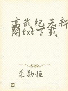 高武纪元新笔趣阁txt下载
