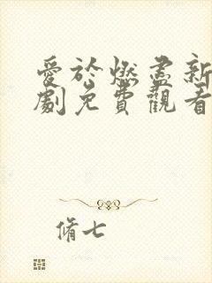 爱于燃尽新生短剧免费观看在线播放