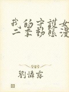 我的守护女友第二季动态漫