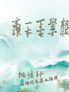 高一下学期语文课本电子版人教版