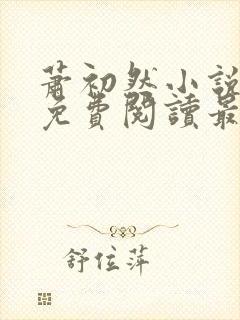 萧初然小说全文免费阅读最新章节