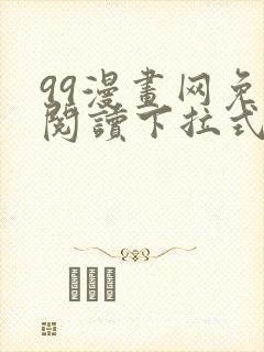 99漫画网免费阅读下拉式漫画