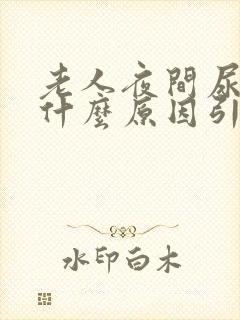 老人夜间尿多是什么原因引起的