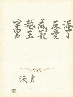 穿越成反派却被男主宠爱了