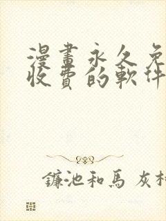 漫画永久免费不收费的软件app