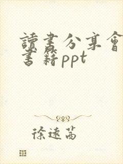 读书分享会红色书籍ppt