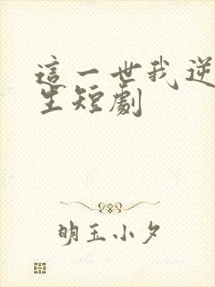 这一世我逆袭人生短剧