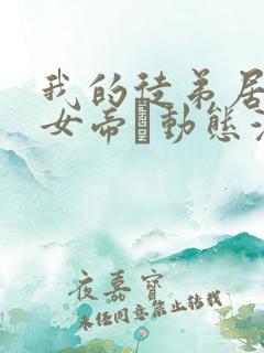 我的徒弟居然是女帝·动态漫