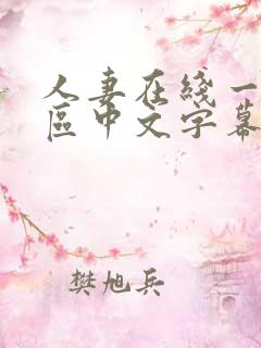 人妻在线一区二区中文字幕