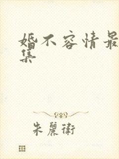 婚不容情最后一集