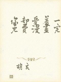 你却爱着一个他免费漫画完整版