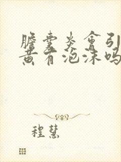 胆囊炎会引起尿黄有泡沫吗