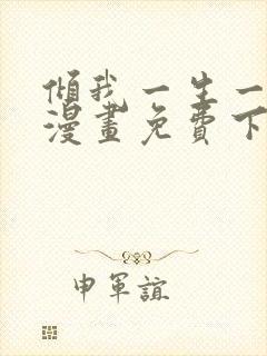 倾我一生一世恋漫画免费下拉