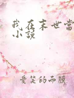 我在末世当大佬小说