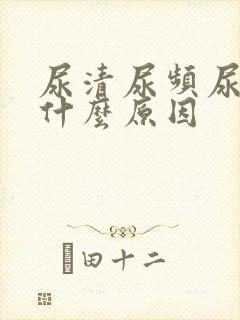 尿清尿频尿多是什么原因