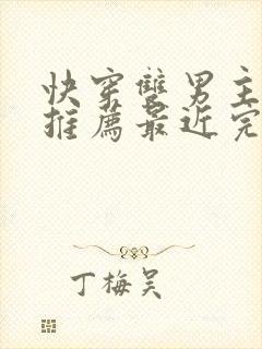 快穿双男主小说推荐最近完结