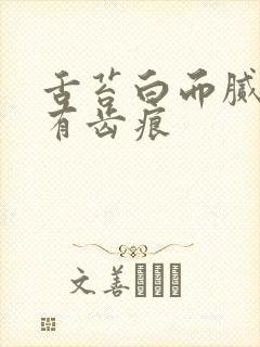 舌苔白而腻边缘有齿痕