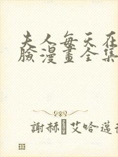 夫人每天在线打脸漫画全集免费漫画