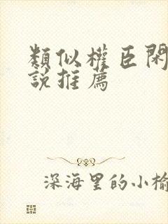 类似权臣闲妻小说推荐