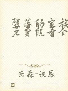 堕落的家族动漫免费观看全集