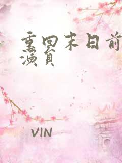 重回末日前短剧演员