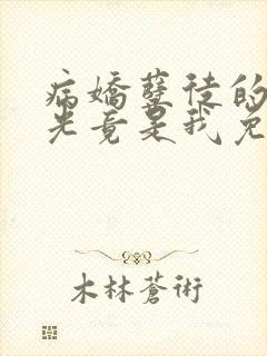 病娇孽徒的白月光竟是我免费阅读