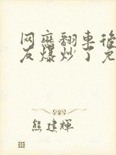 网恋翻车后被室友爆炒了免费阅读