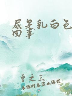 尿是乳白色怎么回事