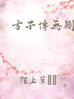 方子传无删减