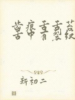 齿痕舌舌苔白腻舌中有裂纹