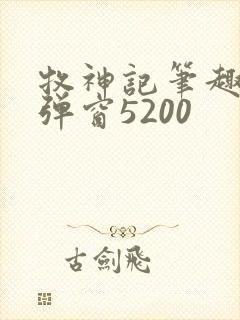 牧神记笔趣阁无弹窗5200