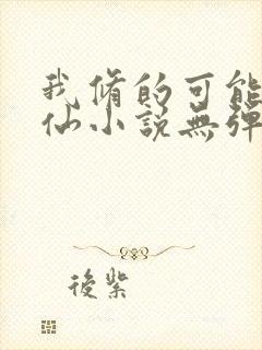 我修的可能是假仙小说无弹窗