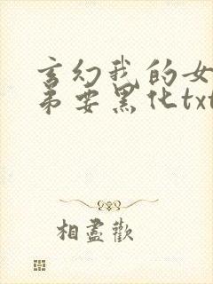 玄幻我的女帝徒弟要黑化txt全本下载