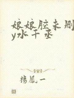 娘娘腔未删减by水千丞