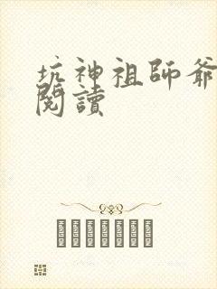 坑神祖师爷在线阅读