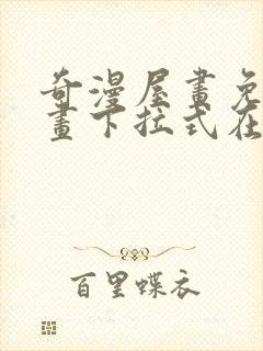 奇漫屋画免费漫画下拉式在线看六漫画