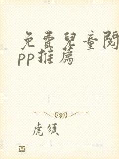 免费儿童阅读app推荐