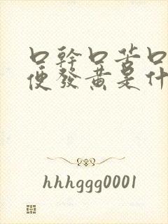 口干口苦口臭小便发黄是什么原因